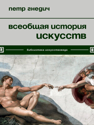 cover image of Всеобщая история искусств